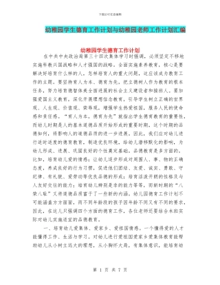 幼稚园学生德育工作计划与幼稚园教师工作计划汇编