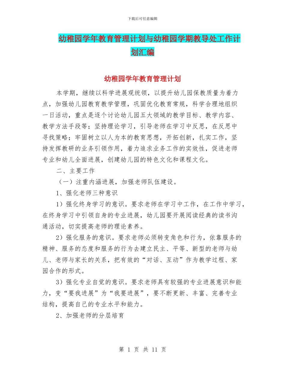 幼稚园学年教育管理计划与幼稚园学期教导处工作计划汇编_第1页