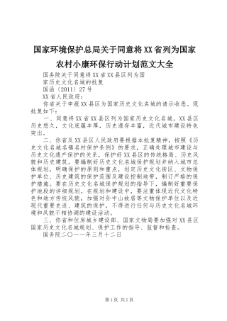 国家环境保护总局关于同意将XX省列为国家农村小康环保行动计划范文大全 