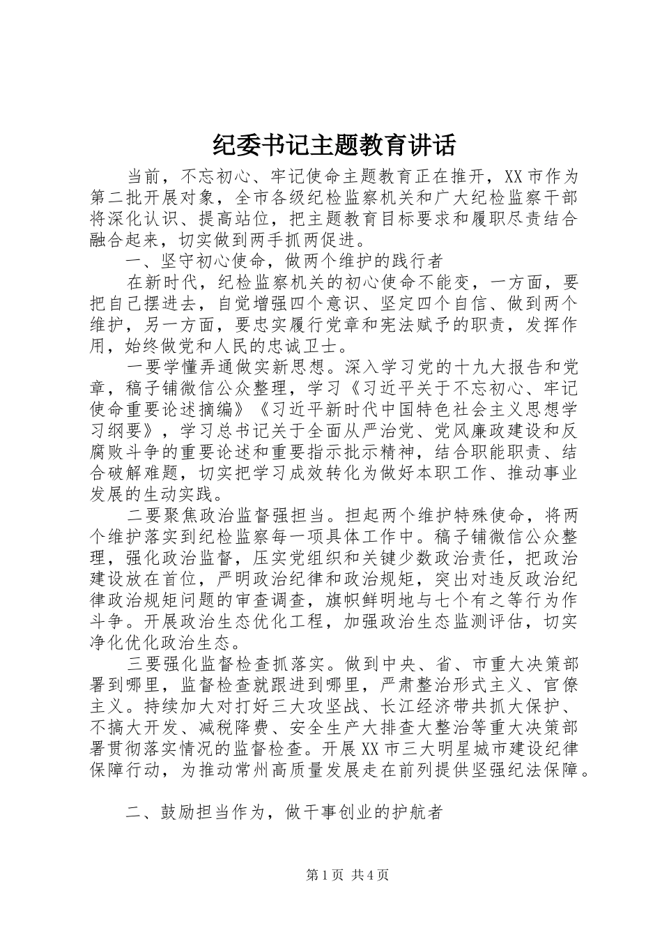 纪委书记主题教育讲话_第1页