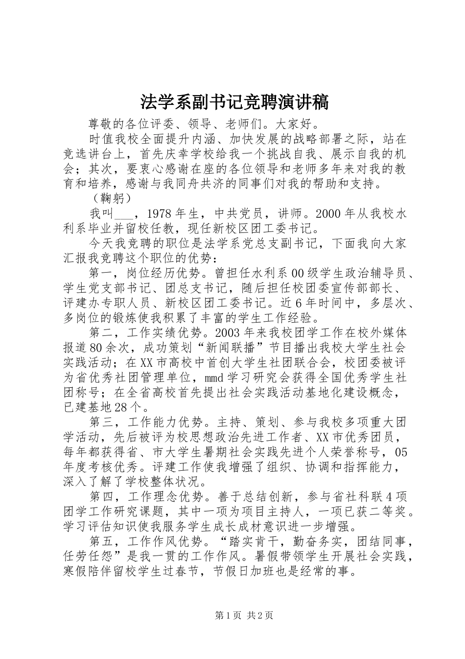 法学系副书记竞聘演讲稿_第1页