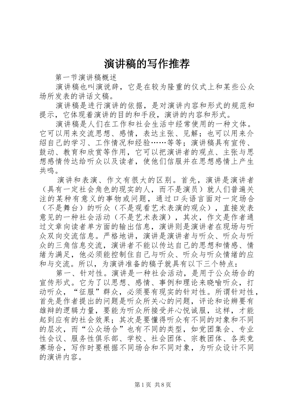 演讲稿的写作推荐_第1页