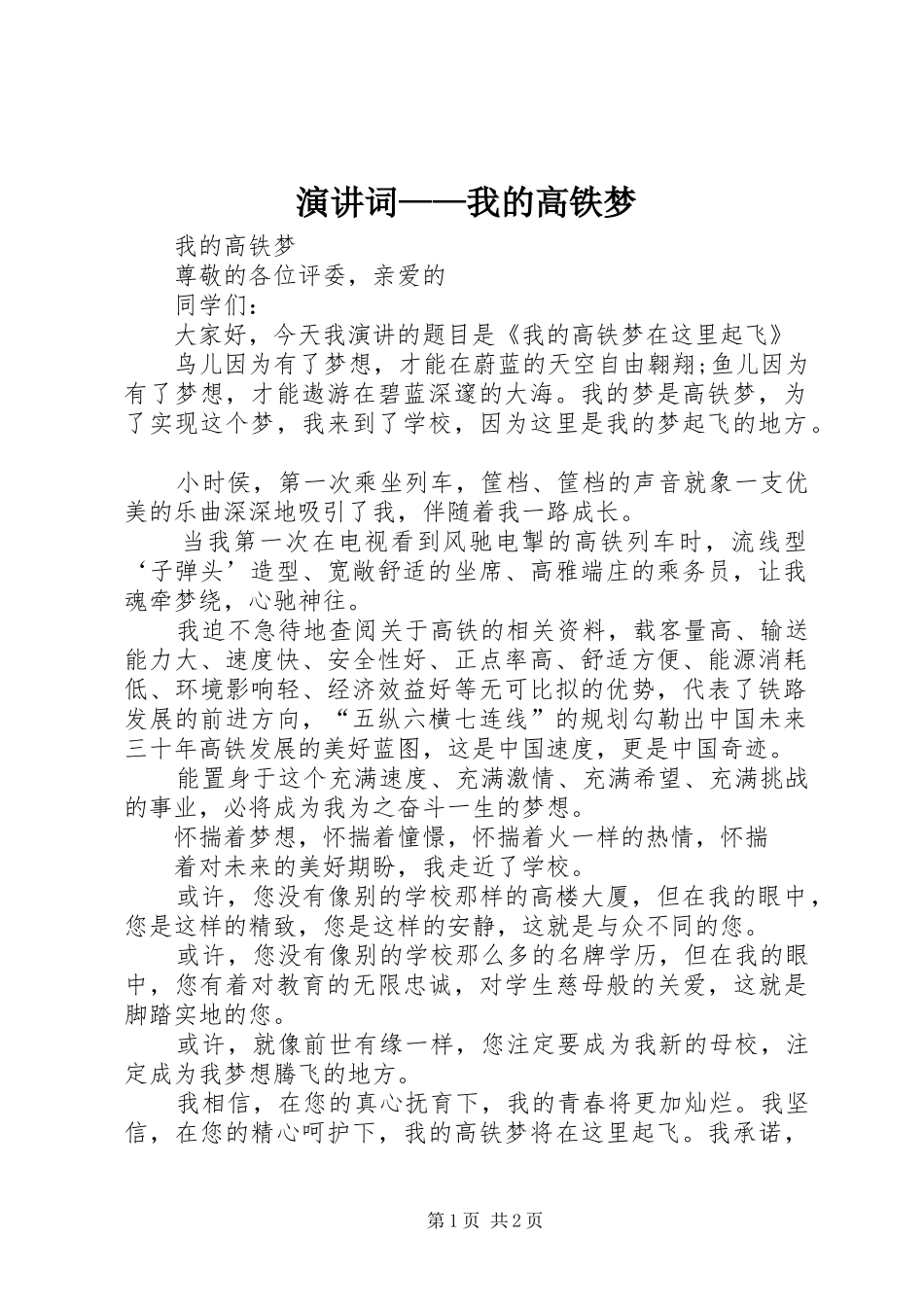 演讲词——我的高铁梦_第1页