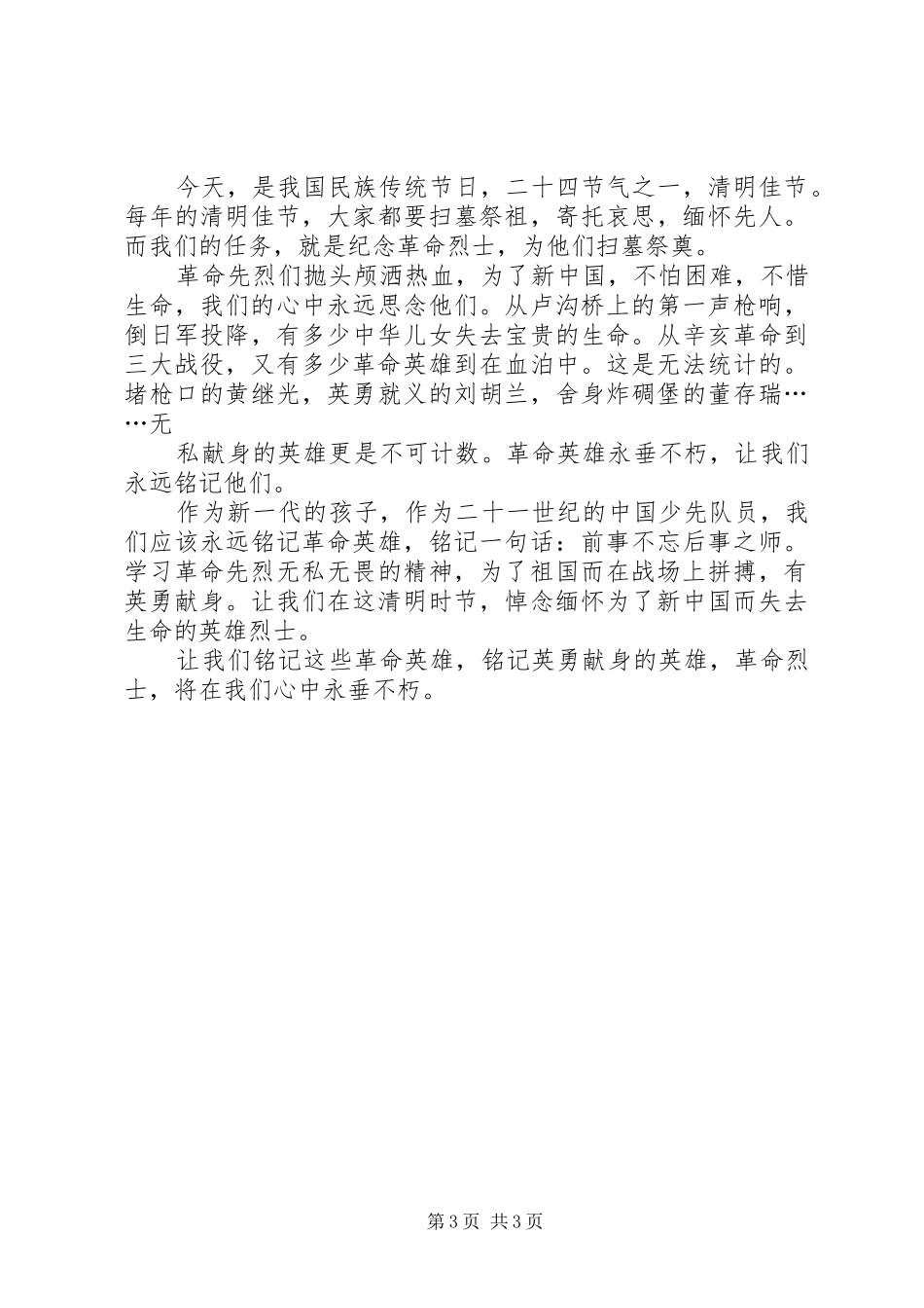 清明节活动讲话演讲稿_第3页