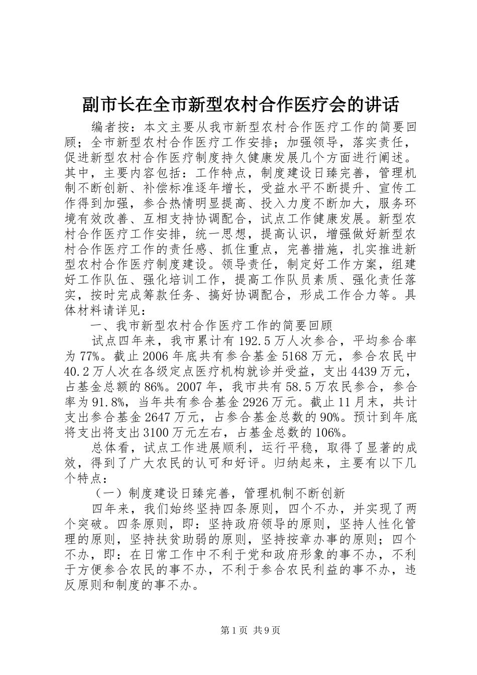 副市长在全市新型农村合作医疗会的讲话_第1页