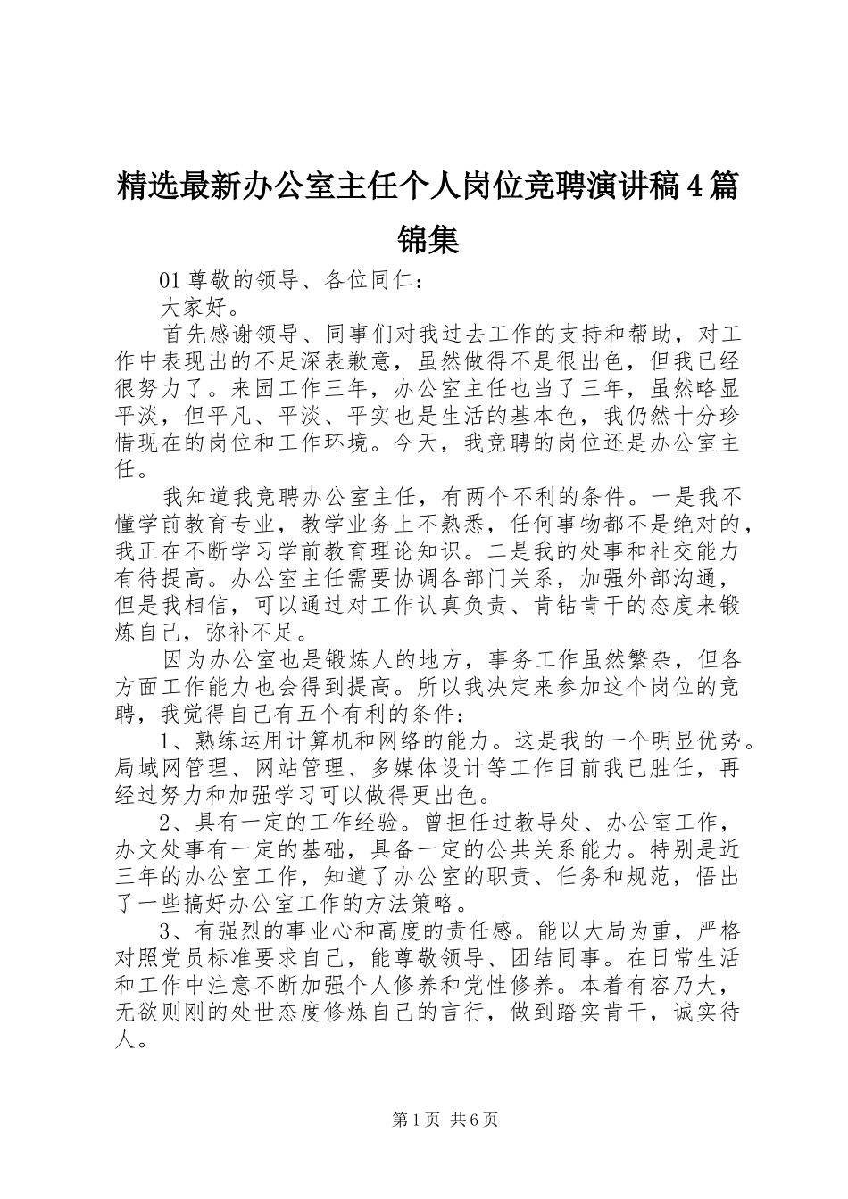 精选最新办公室主任个人岗位竞聘演讲稿4篇锦集_第1页