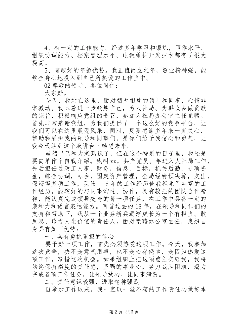 精选最新办公室主任个人岗位竞聘演讲稿4篇锦集_第2页