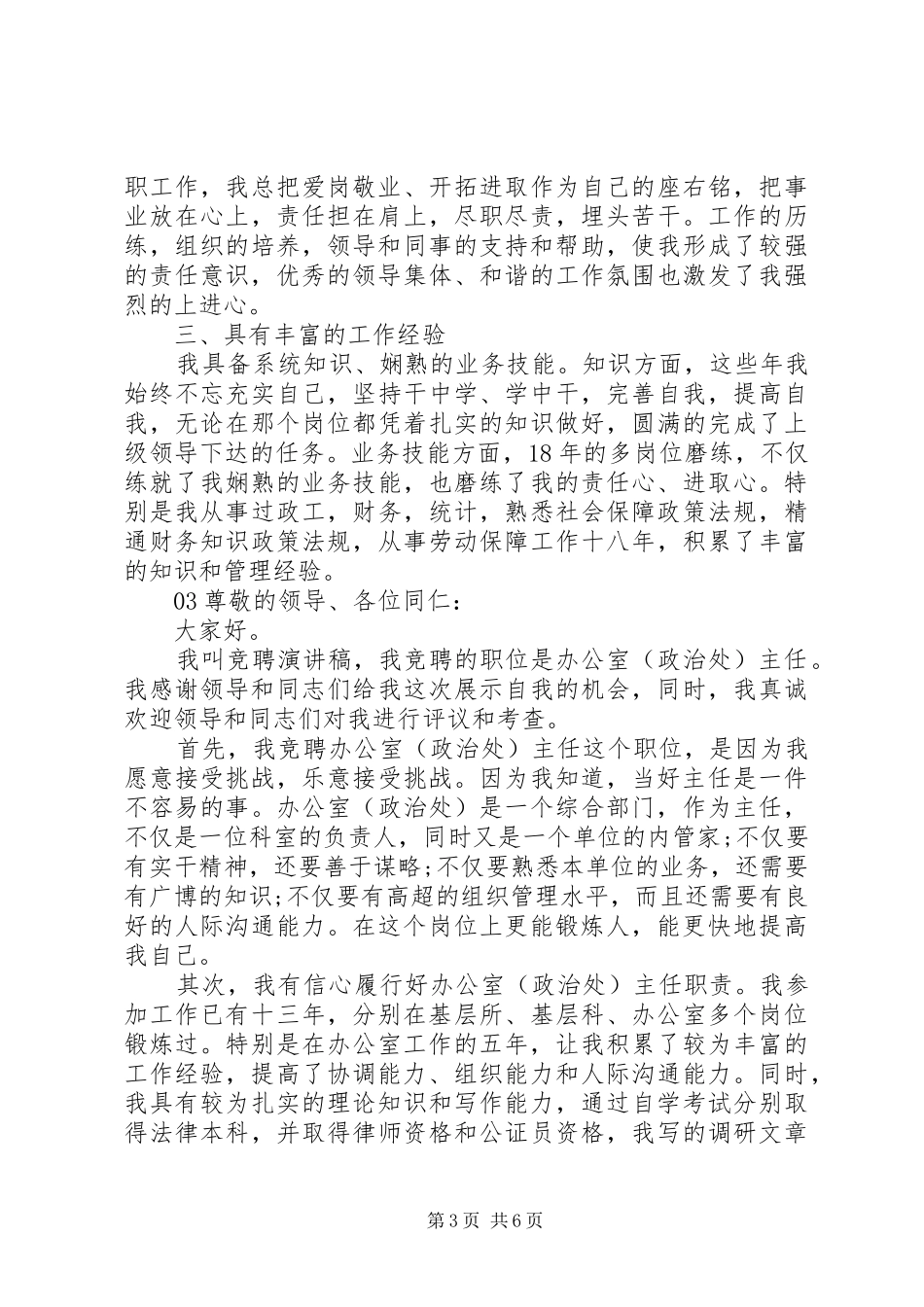 精选最新办公室主任个人岗位竞聘演讲稿4篇锦集_第3页