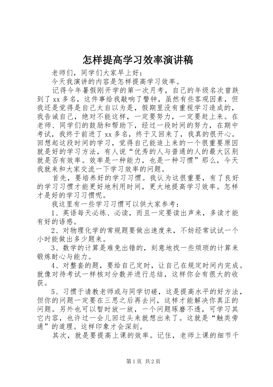 怎样提高学习效率演讲稿_第1页