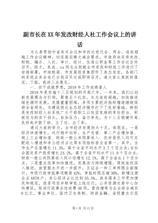 副市长在XX年发改财经人社工作会议上的讲话