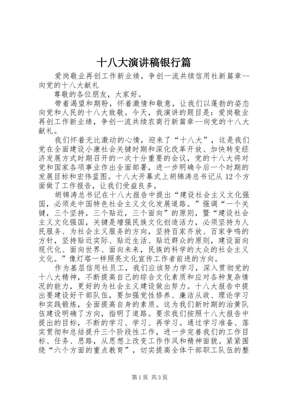 十八大演讲稿银行篇_第1页