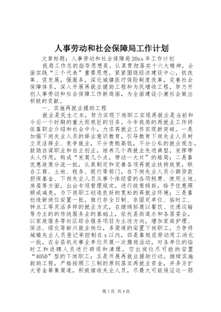 人事劳动和社会保障局工作计划 