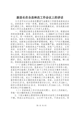 副县长在全县林改工作会议上的讲话