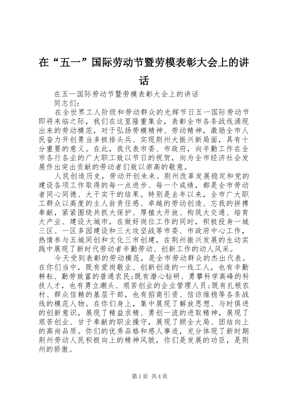 在“五一”国际劳动节暨劳模表彰大会上的讲话_第1页