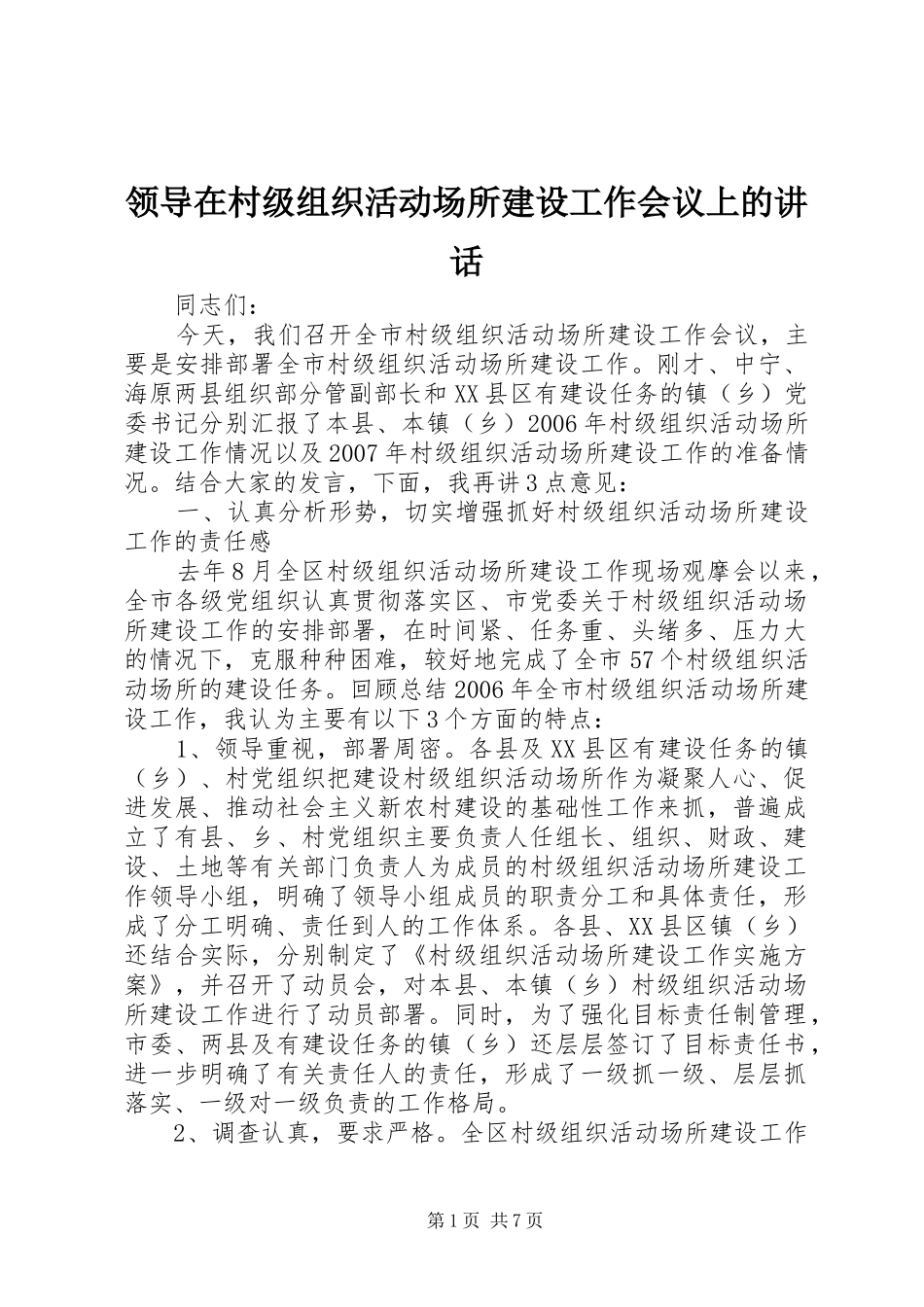 领导在村级组织活动场所建设工作会议上的讲话_第1页