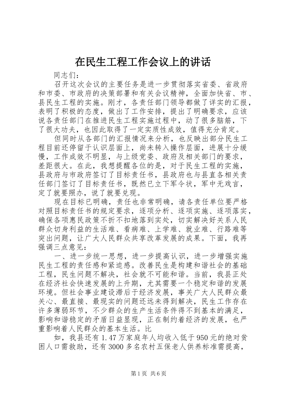 在民生工程工作会议上的讲话_第1页