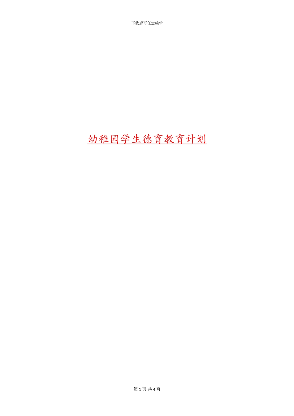 幼稚园学生德育教育计划_第1页