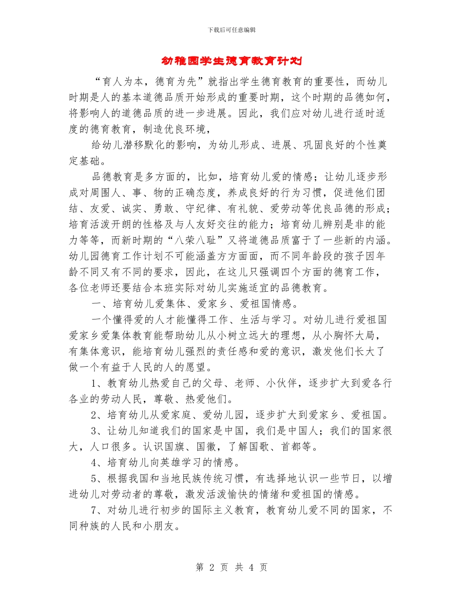 幼稚园学生德育教育计划_第2页