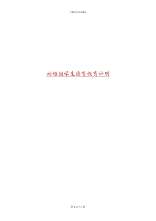 幼稚园学生德育教育计划