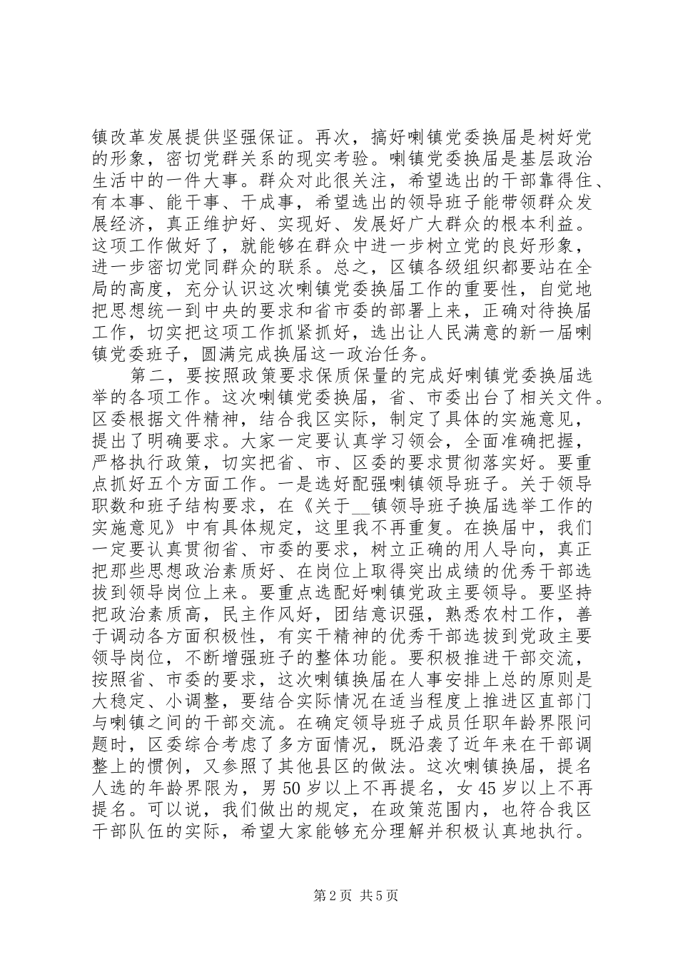 区委书记在镇党委换届工作动员会上的讲话_第2页