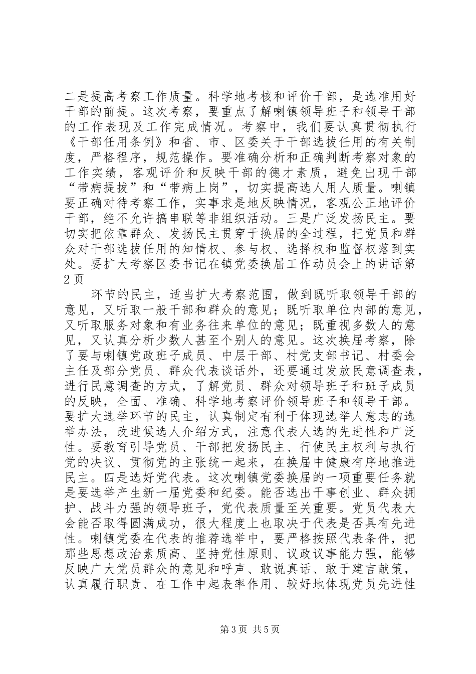 区委书记在镇党委换届工作动员会上的讲话_第3页