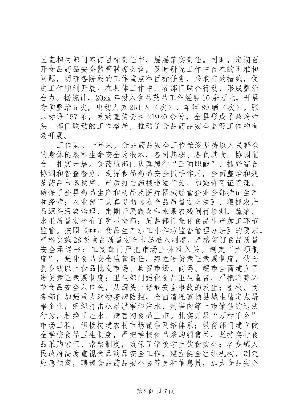 副县长在全县食品药品安全监管工作会上的讲话_第2页