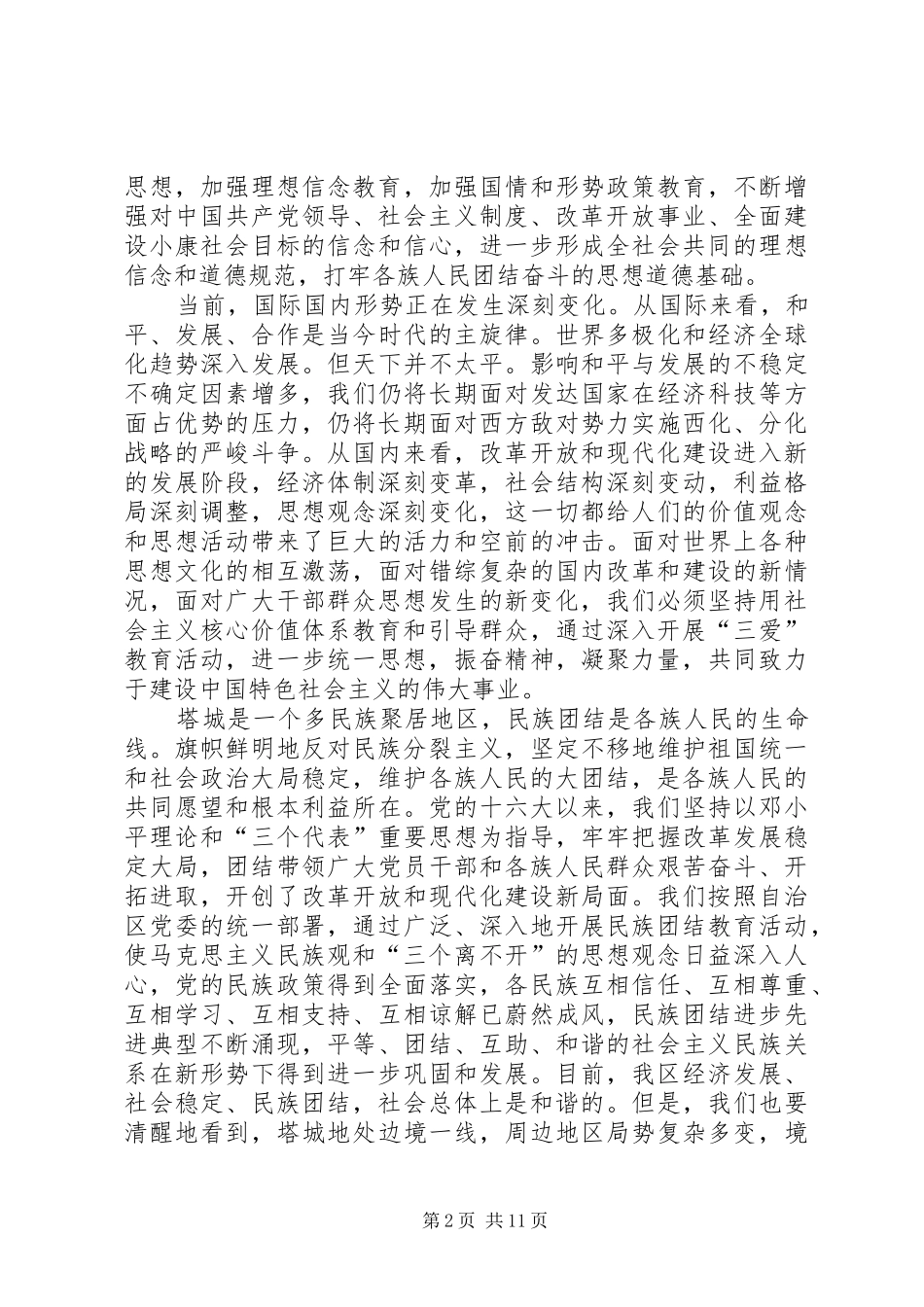 地区民族团结教育月讲话_第2页