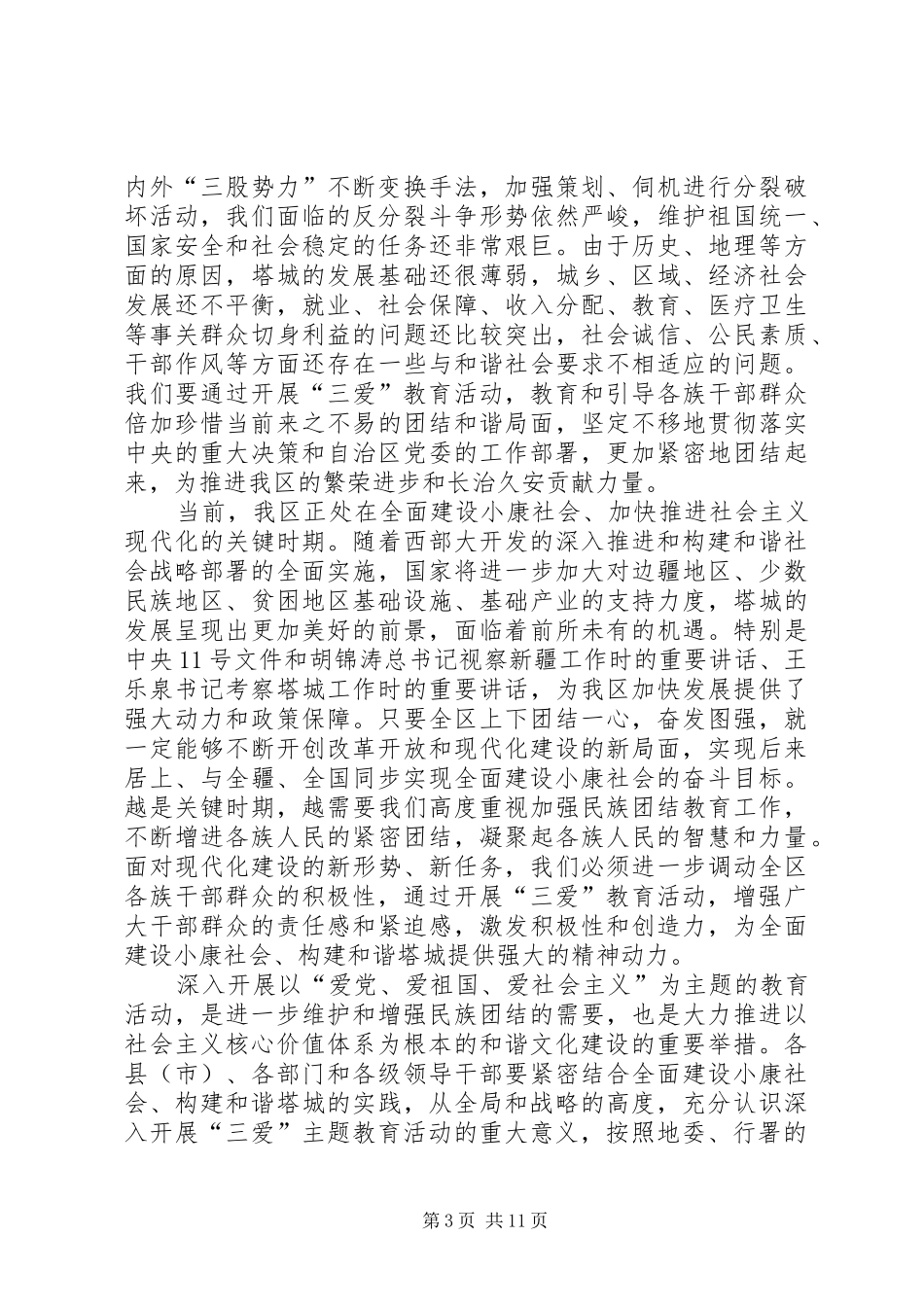 地区民族团结教育月讲话_第3页