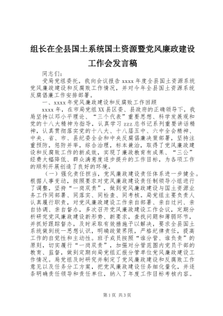 组长在全县国土系统国土资源暨党风廉政建设工作会发言稿