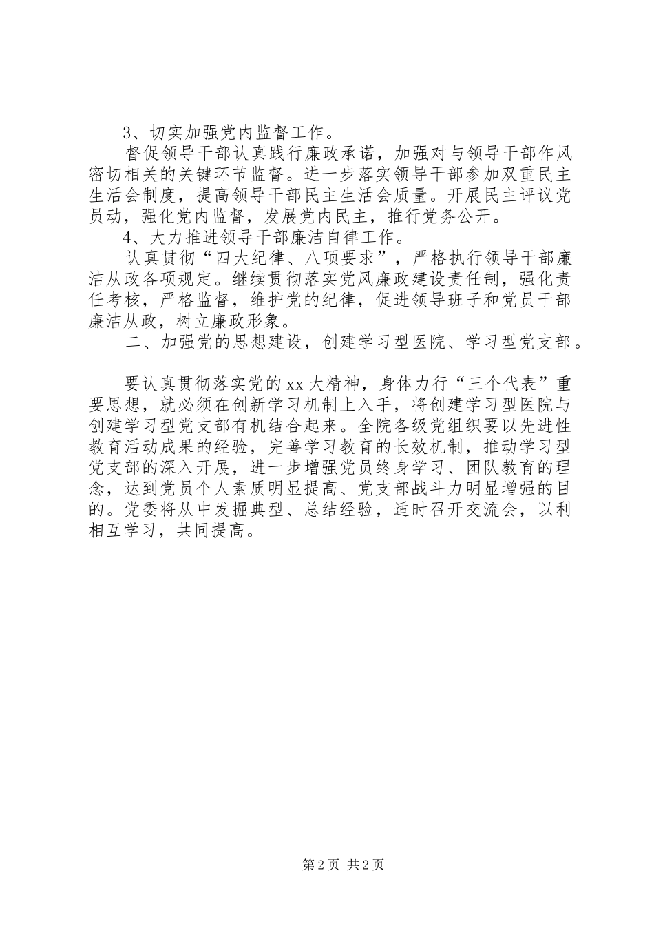 XX年医院党委工作计划 _第2页