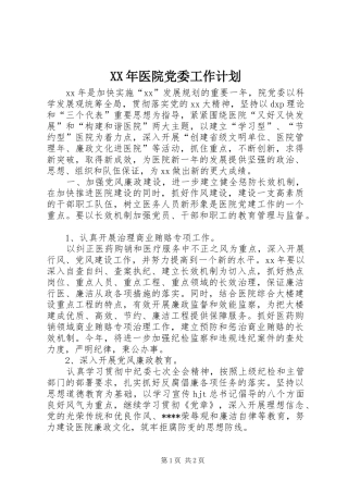 XX年医院党委工作计划 
