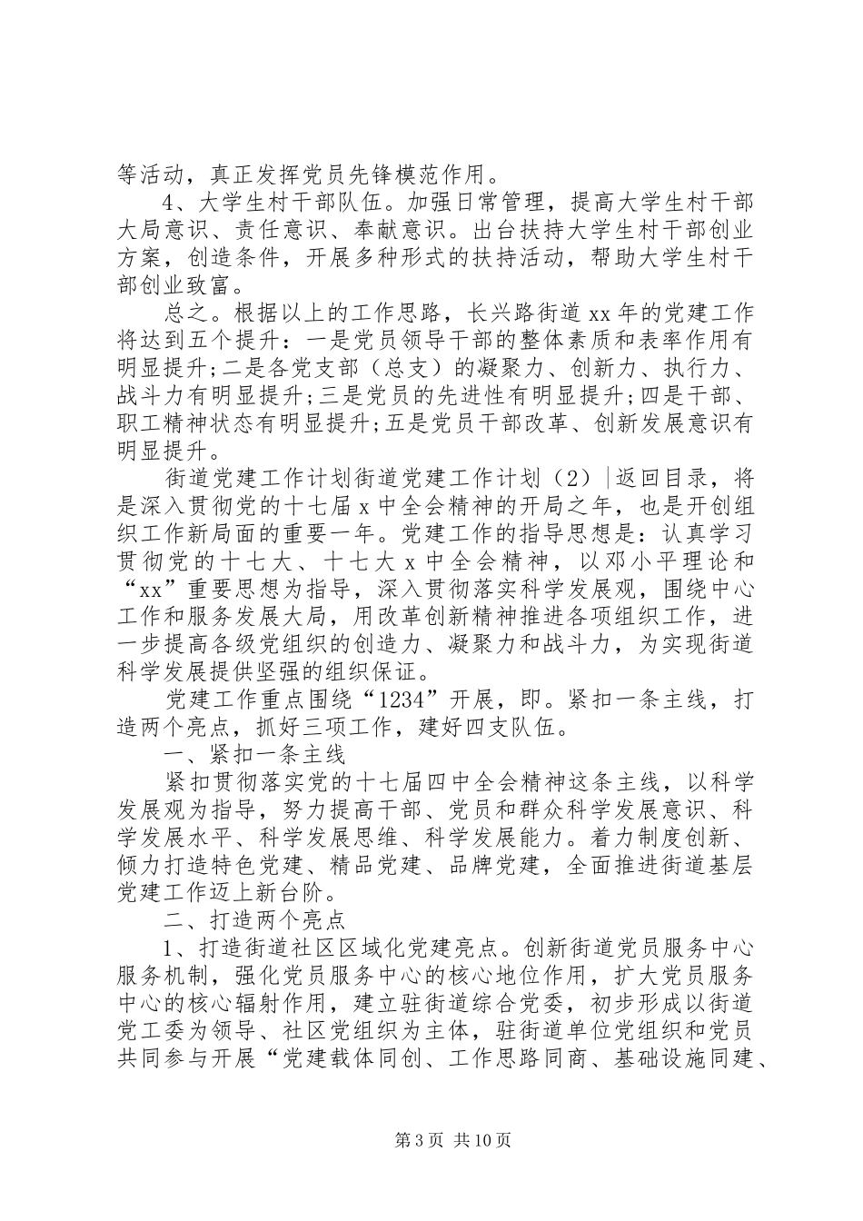 街道党建工作计划4篇_第3页