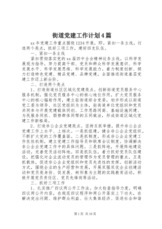 街道党建工作计划4篇