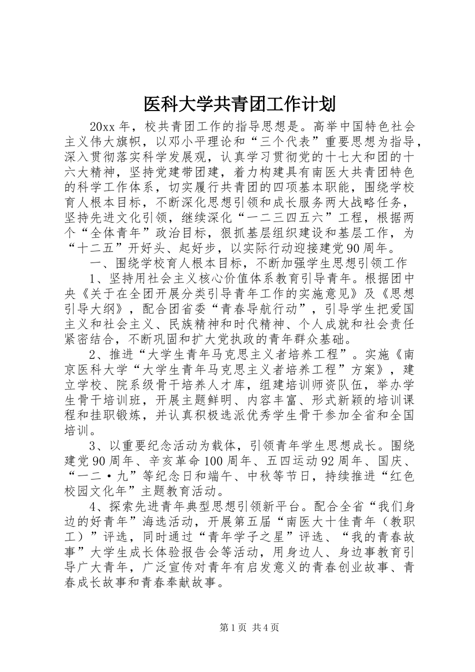 医科大学共青团工作计划 _第1页