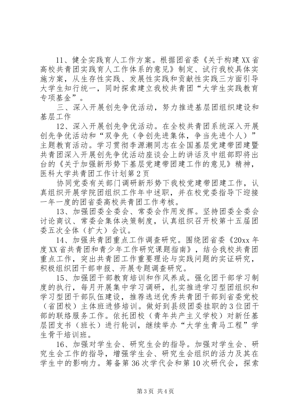 医科大学共青团工作计划 _第3页