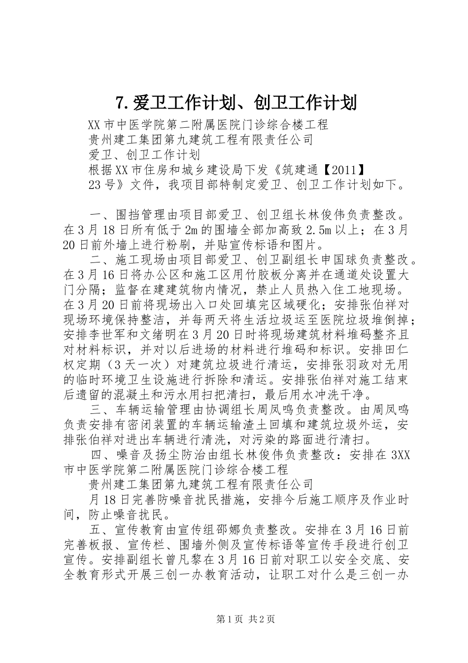 7.爱卫工作计划、创卫工作计划 _第1页