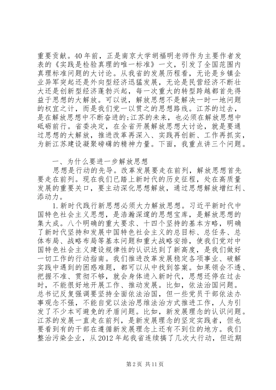 娄勤俭书记在省党委中心组学习会上的讲话（娄书记解放思想讲话稿）_第2页