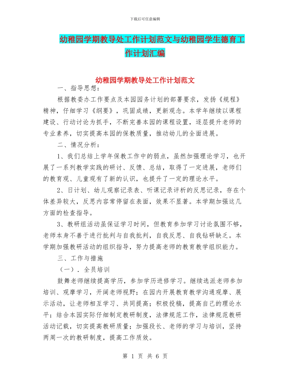 幼稚园学期教导处工作计划范文与幼稚园学生德育工作计划汇编_第1页