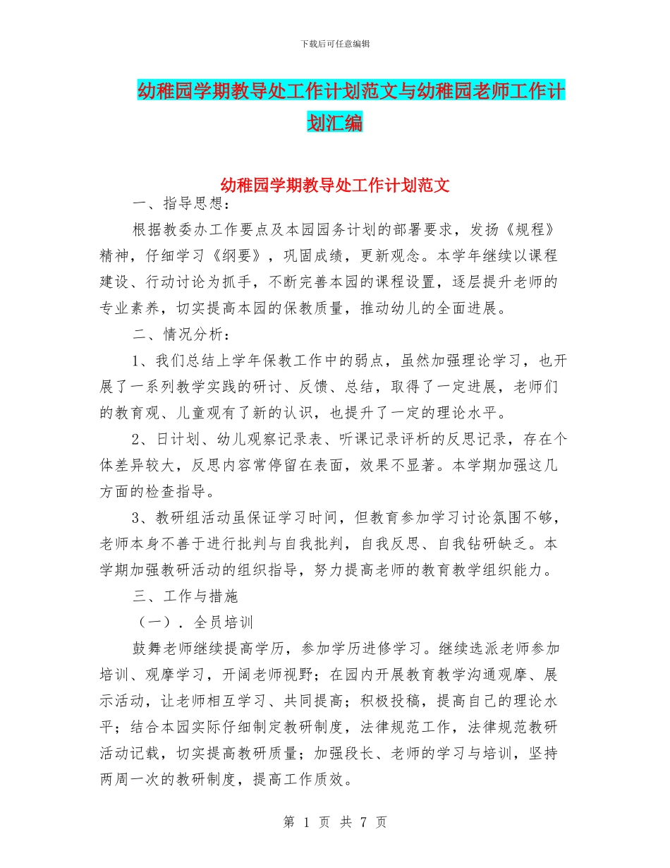 幼稚园学期教导处工作计划范文与幼稚园教师工作计划汇编_第1页