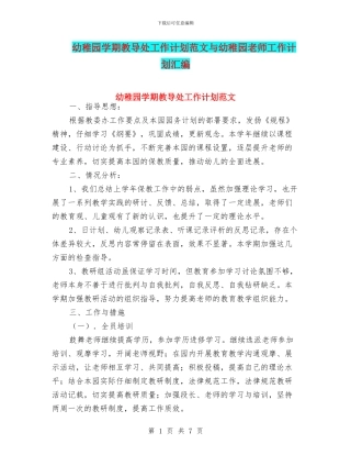幼稚园学期教导处工作计划范文与幼稚园教师工作计划汇编
