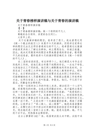 关于青春榜样演讲稿与关于青春的演讲稿