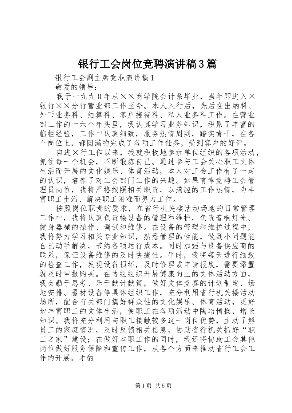 银行工会岗位竞聘演讲稿3篇_第1页