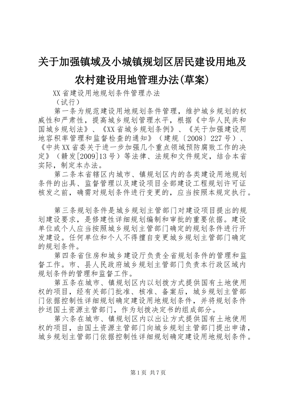 关于加强镇域及小城镇规划区居民建设用地及农村建设用地管理办法(草案) _第1页