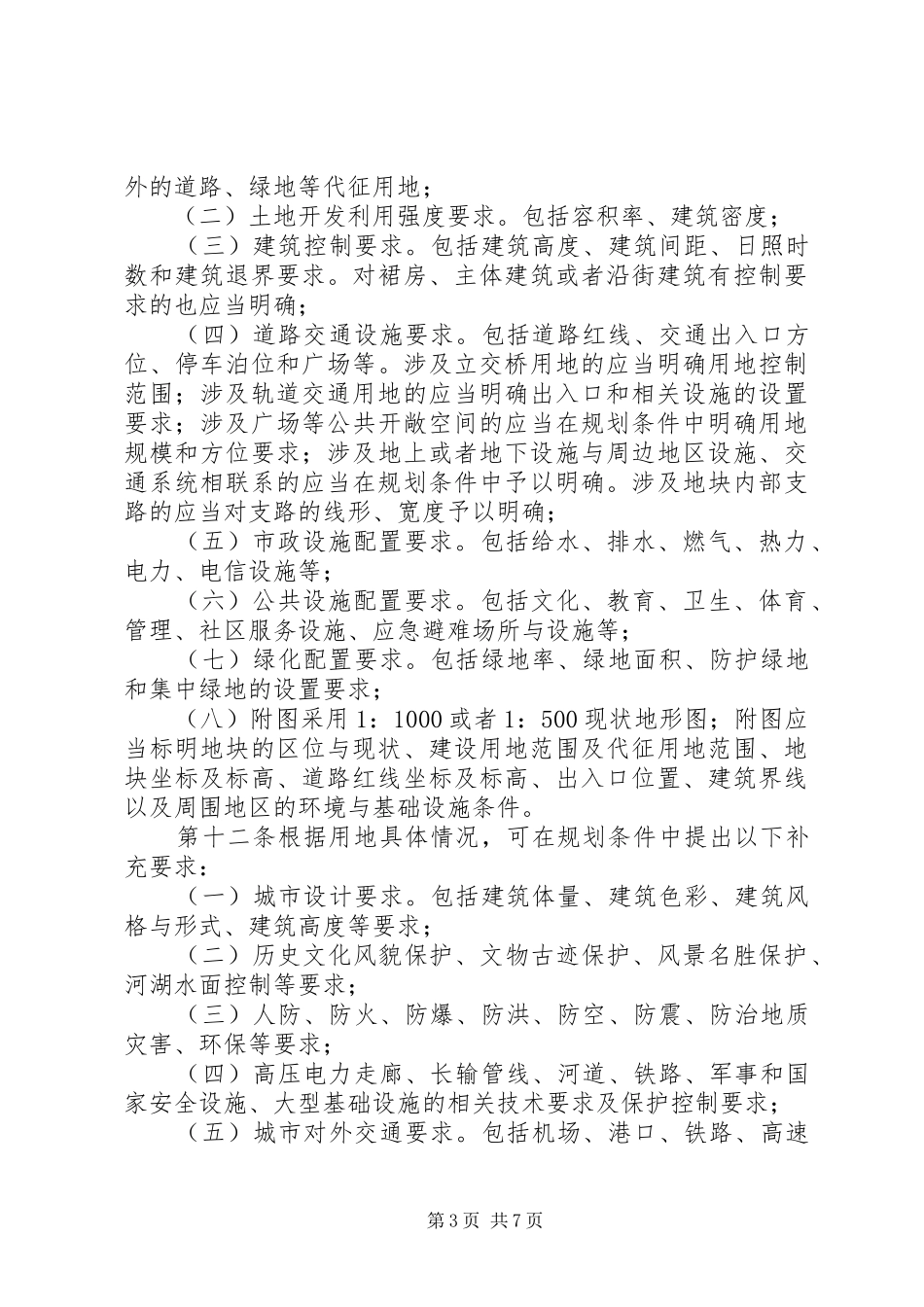 关于加强镇域及小城镇规划区居民建设用地及农村建设用地管理办法(草案) _第3页