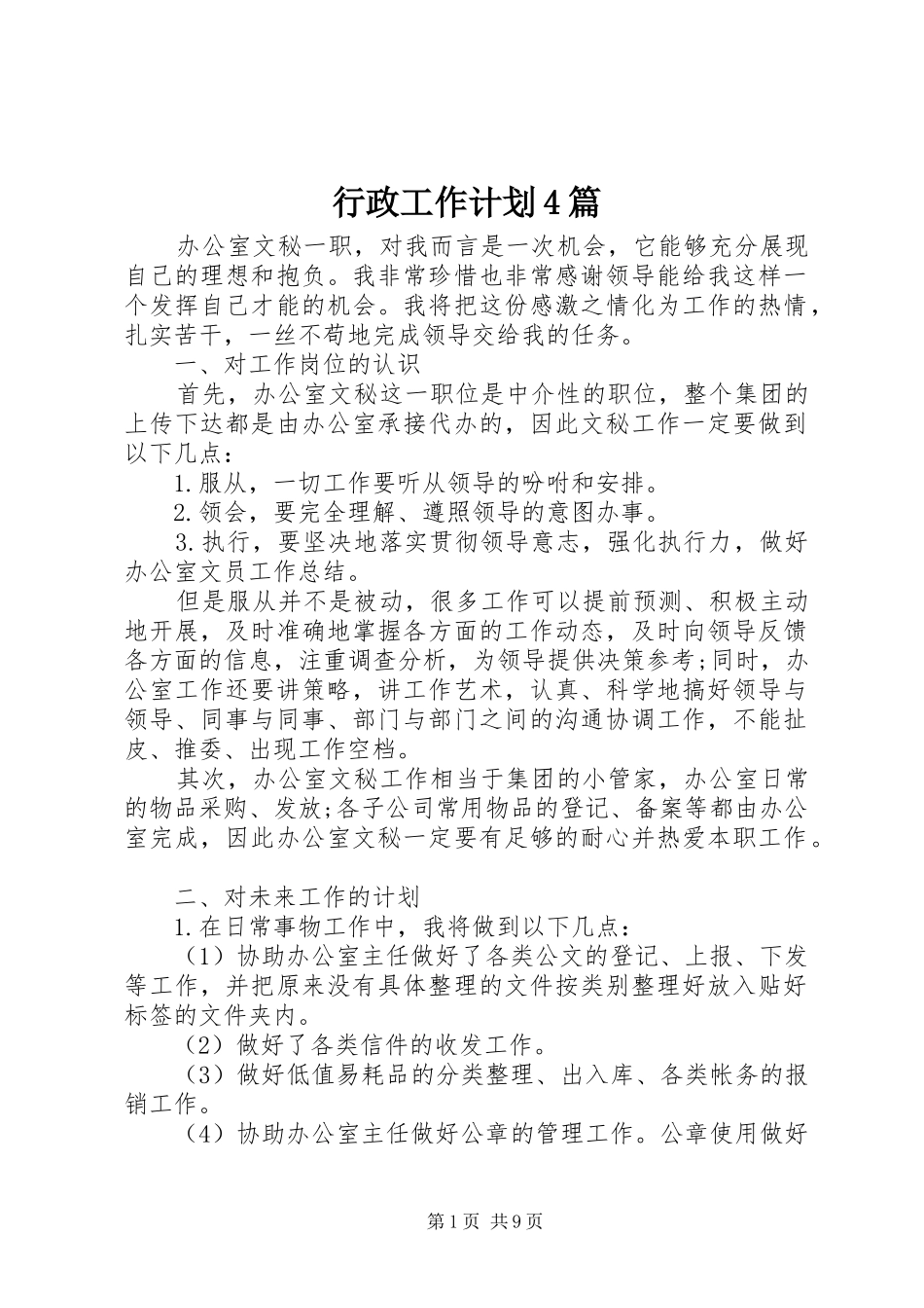 行政工作计划4篇_第1页