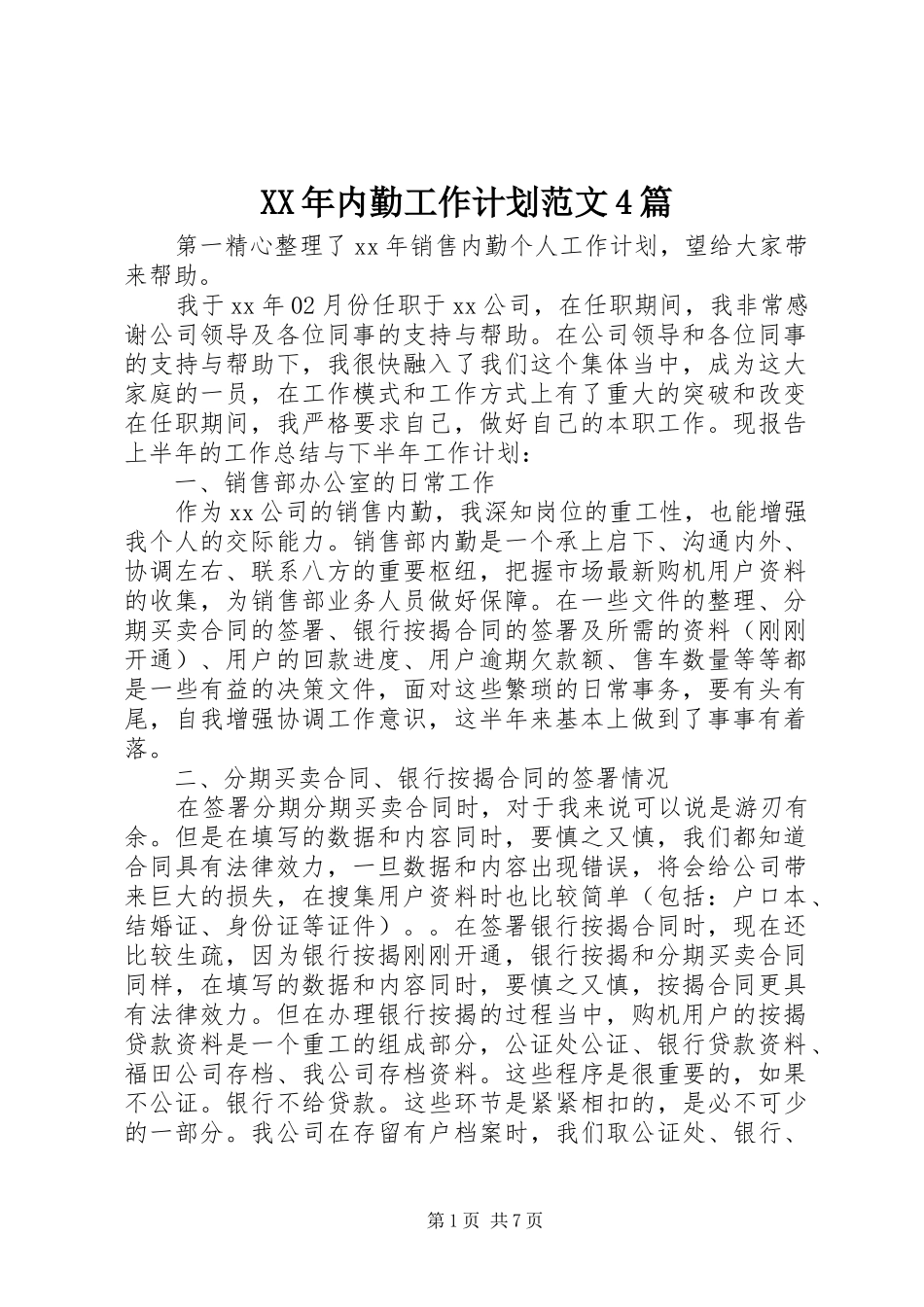 XX年内勤工作计划范文4篇_第1页