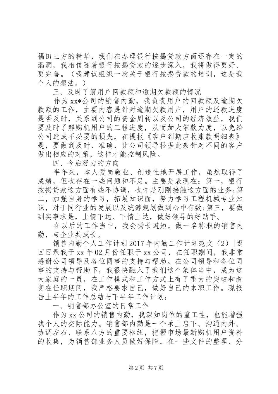XX年内勤工作计划范文4篇_第2页