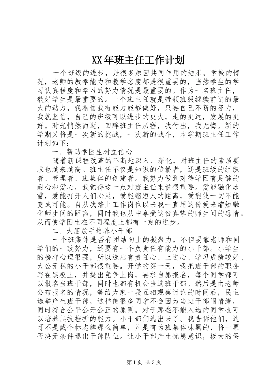 XX年班主任工作计划 _第1页