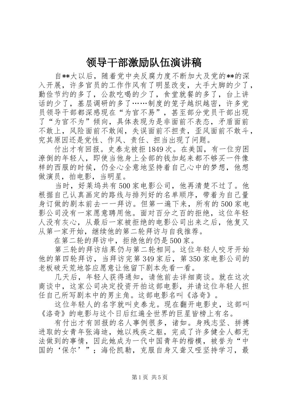 领导干部激励队伍演讲稿_第1页