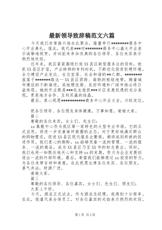 最新领导致辞稿范文六篇